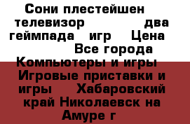 Сони плестейшен 3  телевизор supra hdmi два геймпада 5 игр  › Цена ­ 12 000 - Все города Компьютеры и игры » Игровые приставки и игры   . Хабаровский край,Николаевск-на-Амуре г.